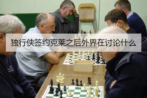 独行侠签约克莱之后外界在讨论什么 | Bandao Sports