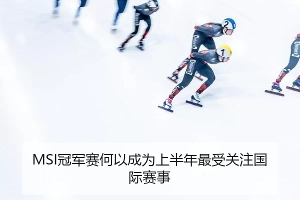 MSI冠军赛何以成为上半年最受关注国际赛事 | Bandao Sports